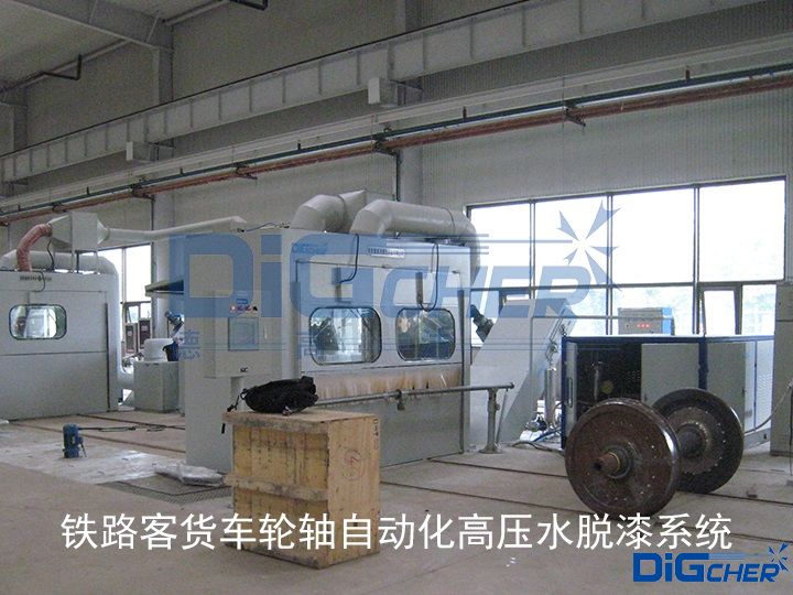 鐵路客貨車(chē)輪軸自動(dòng)化高壓水脫漆系統(tǒng)
