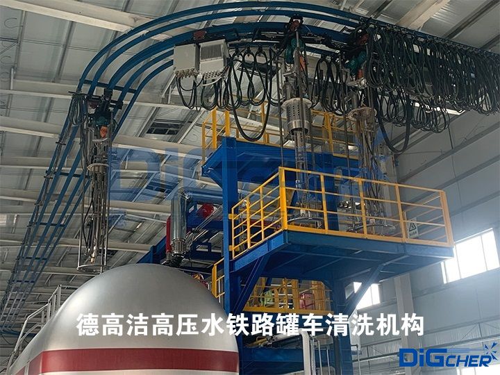 德高潔高壓水鐵路罐車(chē)清洗機(jī)構(gòu)