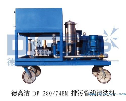德高潔 DP 280/74EM 排污管線(xiàn)清洗機(jī)