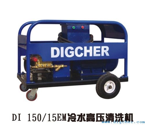 DI 150/15EM冷水高壓清洗機(jī)