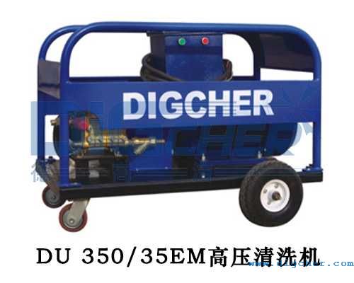 DU 350/35EM高壓清洗機(jī)